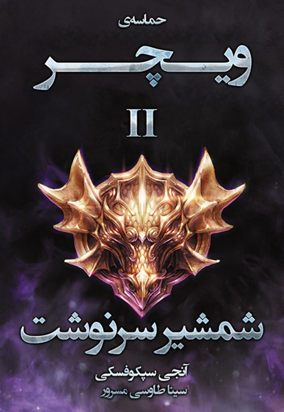 شمشیر سرنوشت (ویچر 2)